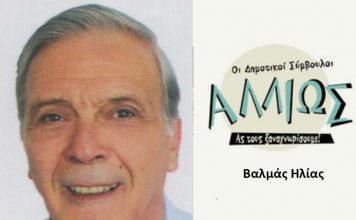 Οι δημοτικοί σύμβουλοι … αλλιώς Η. Βαλμάς