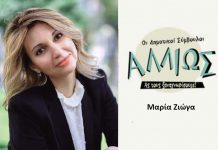 Οι δημοτικοί σύμβουλοι … αλλιώς. Μ. Ζιώγα