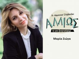 Οι δημοτικοί σύμβουλοι … αλλιώς. Μ. Ζιώγα