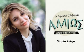 Οι δημοτικοί σύμβουλοι … αλλιώς. Μ. Ζιώγα