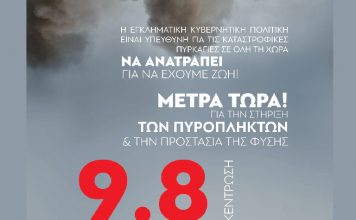 Φωτιές: Συγκέντρωση διαμαρτυρίας τη Δευτέρα 09/08 στο Σύνταγμα