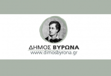 Προσλήψεις προσωπικού στο Δήμο Βύρωνα