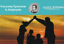 Ο Δήμος Βύρωνα συγκεντρώνει τρόφιμα και είδη πρώτης ανάγκης για τους πυρόπληκτους της Αττικής, της Εύβοιας και της Ηλείας