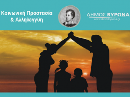 Ο Δήμος Βύρωνα συγκεντρώνει τρόφιμα και είδη πρώτης ανάγκης για τους πυρόπληκτους της Αττικής, της Εύβοιας και της Ηλείας