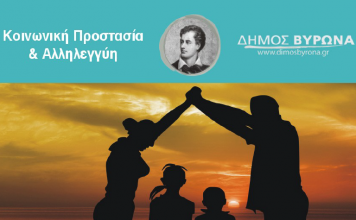 Ο Δήμος Βύρωνα συγκεντρώνει τρόφιμα και είδη πρώτης ανάγκης για τους πυρόπληκτους της Αττικής, της Εύβοιας και της Ηλείας