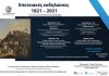Επετειακές εκδηλώσεις 1821-2021