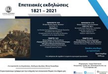 Επετειακές εκδηλώσεις 1821-2021