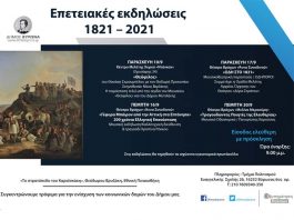 Επετειακές εκδηλώσεις 1821-2021