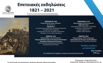Επετειακές εκδηλώσεις 1821-2021