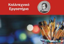 Εγγραφές καλλιτεχνικών Εργαστηρίων Δ. Βύρωνα