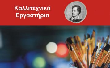 Εγγραφές καλλιτεχνικών Εργαστηρίων Δ. Βύρωνα