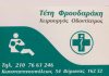 ΦΡΟΥΔΑΡΑΚΗ ΤΕΤΗ Οδοντίατρος