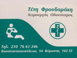 ΦΡΟΥΔΑΡΑΚΗ ΤΕΤΗ Οδοντίατρος