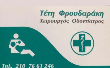 ΦΡΟΥΔΑΡΑΚΗ ΤΕΤΗ Οδοντίατρος