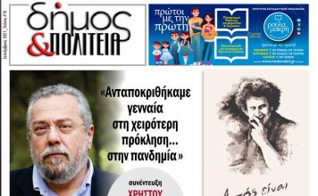 Δήμος & Πολιτεία Αρ. Φύλλου 15