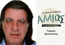 Οι Δημοτικοί Σύμβουλοι… αλλιώς! Γ. ΚΡΙΑΤΣΙΩΤΗΣ
