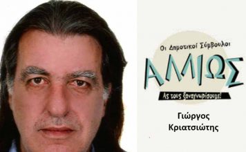 Οι Δημοτικοί Σύμβουλοι… αλλιώς! Γ. ΚΡΙΑΤΣΙΩΤΗΣ