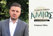 Οι Δημοτικοί Σύμβουλοι… αλλιώς! Γ. ΛΕΛΟΣ