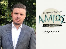 Οι Δημοτικοί Σύμβουλοι… αλλιώς! Γ. ΛΕΛΟΣ