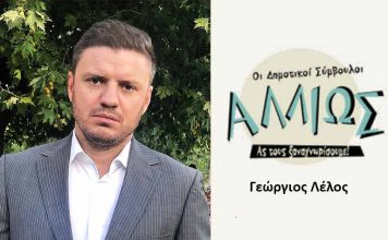 Οι Δημοτικοί Σύμβουλοι… αλλιώς! Γ. ΛΕΛΟΣ
