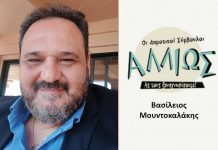 Οι Δημοτικοί Σύμβουλοι… αλλιώς! Β. ΜΟΥΝΤΟΚΑΛΑΚΗΣ