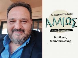 Οι Δημοτικοί Σύμβουλοι… αλλιώς! Β. ΜΟΥΝΤΟΚΑΛΑΚΗΣ