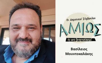 Οι Δημοτικοί Σύμβουλοι… αλλιώς! Β. ΜΟΥΝΤΟΚΑΛΑΚΗΣ