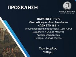 Μουσικοθεατρική παράσταση «Ωδή στο 1821»