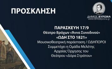 Μουσικοθεατρική παράσταση «Ωδή στο 1821»