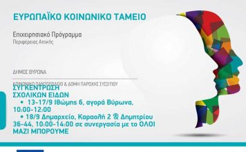 Κάλεσμα προς τους κατοίκους του Βύρωνα για συγκέντρωση σχολικών ειδών