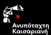 Αν. Καισαριανή: ΑΝΑΚΟΙΝΩΣΗ ΓΙΑ ΤΗΝ ΕΚΔΗΛΩΣΗ ΓΙΑ ΤΟ ΜΑΡΙΟ ΧΑΚΚΑ