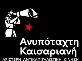 “ΑΝΥΠΟΤΑΧΤΗ ΚΑΙΣΑΡΙΑΝΗ” συζήτηση για την εκπαίδευση