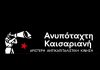 Ανυπόταχτη Καισαριανή: “Αντικείμενο” αυταρχισμού και απόλυτης εκμετάλλευσης οι εργαζόμενοι με ΕΣΠΑ