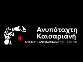 Ανυπόταχτη Καισαριανή: “Αντικείμενο” αυταρχισμού και απόλυτης εκμετάλλευσης οι εργαζόμενοι με ΕΣΠΑ