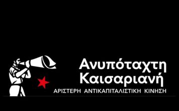Ανυπόταχτη Καισαριανή: “Αντικείμενο” αυταρχισμού και απόλυτης εκμετάλλευσης οι εργαζόμενοι με ΕΣΠΑ
