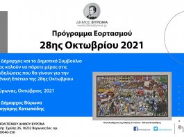Δήμος Βύρωνα: Εορτασμός 28ης Οκτωβρίου