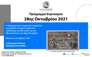 Δήμος Βύρωνα: Εορτασμός 28ης Οκτωβρίου