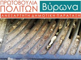 Η Πρωτοβουλία Πολιτών Βύρωνα ζητά ενημέρωση για τα φρεάτια της πόλης