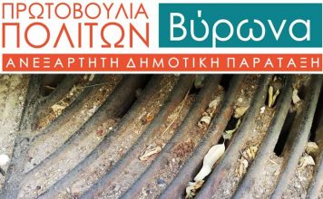 Η Πρωτοβουλία Πολιτών Βύρωνα ζητά ενημέρωση για τα φρεάτια της πόλης