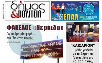 Δήμος & Πολιτεία Αρ. Φύλλου 16