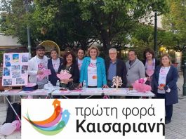 Πρώτη Φορά Καισαριανή: Δράσεις ευαισθητοποίησης κατά του καρκίνου του μαστού