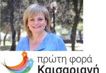Μ. Γραφίδου: «Καισάριον»: Τι μέλλει γενέσθαι…