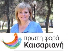 Μ. Γραφίδου: «Καισάριον»: Τι μέλλει γενέσθαι…