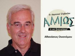 Οι Δημοτικοί Σύμβουλοι… αλλιώς! Α. Οικονόμου