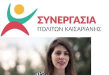 Α. Παραγυιού: «Καισάριον»: Τι μέλλει γενέσθαι…