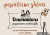 Ρεμπέτικη βραδιά για την υπεράσπιση του Λόφου Κοπανά