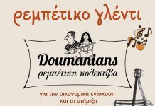 Ρεμπέτικη βραδιά για την υπεράσπιση του Λόφου Κοπανά