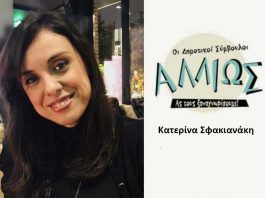 Οι Δημοτικοί Σύμβουλοι… αλλιώς! Κ. Σφακιανάκη