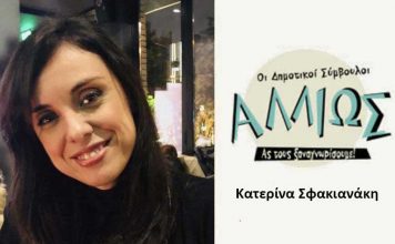 Οι Δημοτικοί Σύμβουλοι… αλλιώς! Κ. Σφακιανάκη
