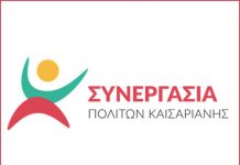 Η ετήσια συνέλευση της Συνεργασίας Πολιτών Καισαριανής